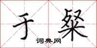 田英章于粲楷书怎么写
