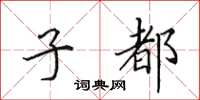 田英章子都楷书怎么写