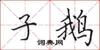 田英章子鹅楷书怎么写
