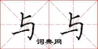 田英章与与楷书怎么写
