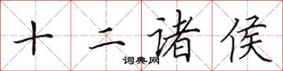 田英章十二诸侯楷书怎么写