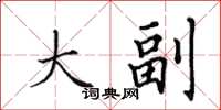 田英章大副楷书怎么写