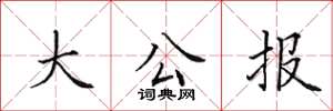 田英章大公报楷书怎么写
