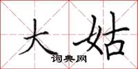 田英章大姑楷书怎么写