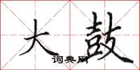田英章大鼓楷书怎么写