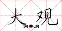 田英章大观楷书怎么写