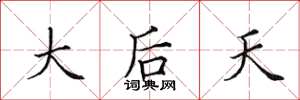 田英章大后天楷书怎么写