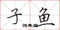 田英章子鱼楷书怎么写