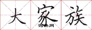 田英章大家族楷书怎么写