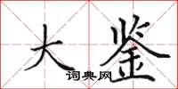 田英章大鉴楷书怎么写