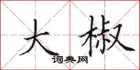田英章大椒楷书怎么写