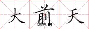 田英章大前天楷书怎么写