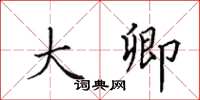 田英章大卿楷书怎么写