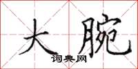 田英章大腕楷书怎么写