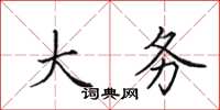 田英章大务楷书怎么写