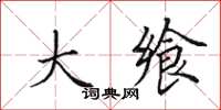 田英章大飨楷书怎么写
