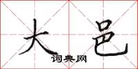 田英章大邑楷书怎么写