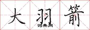 田英章大羽箭楷书怎么写