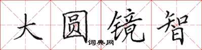 田英章大圆镜智楷书怎么写