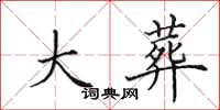 田英章大葬楷书怎么写