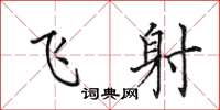 田英章飞射楷书怎么写