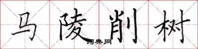 田英章马陵削树楷书怎么写