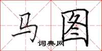 田英章马图楷书怎么写