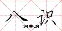 田英章八识楷书怎么写