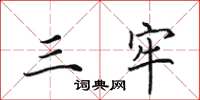 田英章三牢楷书怎么写