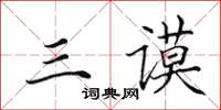 田英章三谟楷书怎么写
