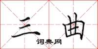 田英章三曲楷书怎么写