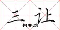 田英章三让楷书怎么写