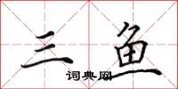田英章三鱼楷书怎么写