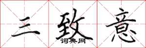 田英章三致意楷书怎么写