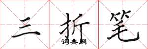 田英章三折笔楷书怎么写
