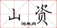 田英章山资楷书怎么写