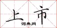 田英章上市楷书怎么写