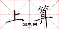 田英章上算楷书怎么写