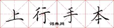 田英章上行手本楷书怎么写