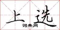 田英章上选楷书怎么写
