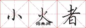 田英章小火者楷书怎么写