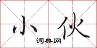 田英章小伙楷书怎么写