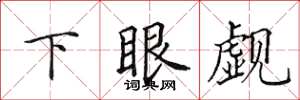 田英章下眼觑楷书怎么写