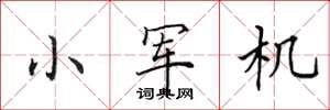 田英章小军机楷书怎么写