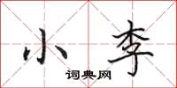 田英章小李楷书怎么写
