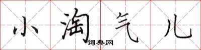 田英章小淘气儿楷书怎么写