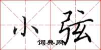 田英章小弦楷书怎么写
