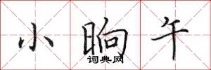 田英章小晌午楷书怎么写