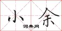田英章小余楷书怎么写