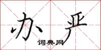田英章办严楷书怎么写